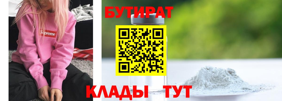 Бутират 1.4BDO  Вход с VPN  Чебаркуль 
